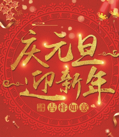 盈研——提前祝大家元旦快樂(lè)！