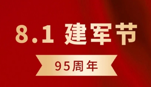 盈研新材料——致敬中國人民解放軍！慶祝建軍95周年